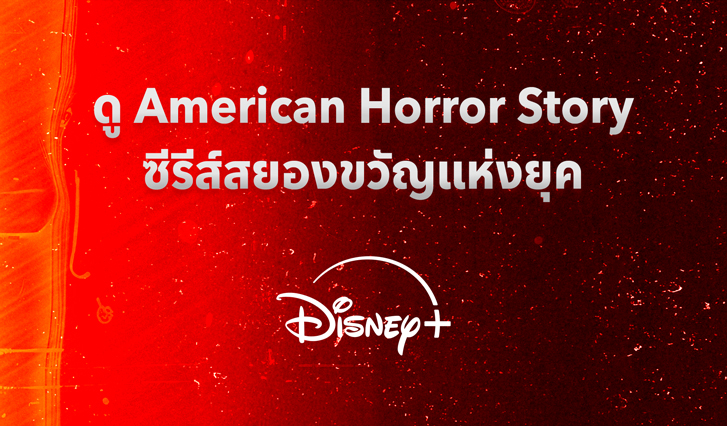 American Horror Story, ดู American Horror Story, Disney AIS, Disney+ AIS, AIS Disney+ Hotstar, หนังสยองขวัญ , ดู ซีรีส์ สยองขวัญ, AIS Disney+