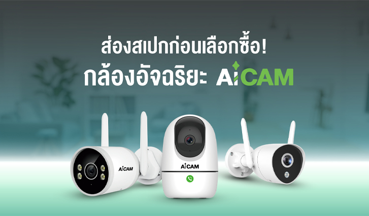 AiCAM, กล้องวงจรปิด, ais, ล้ำ, เทคโนโลยี