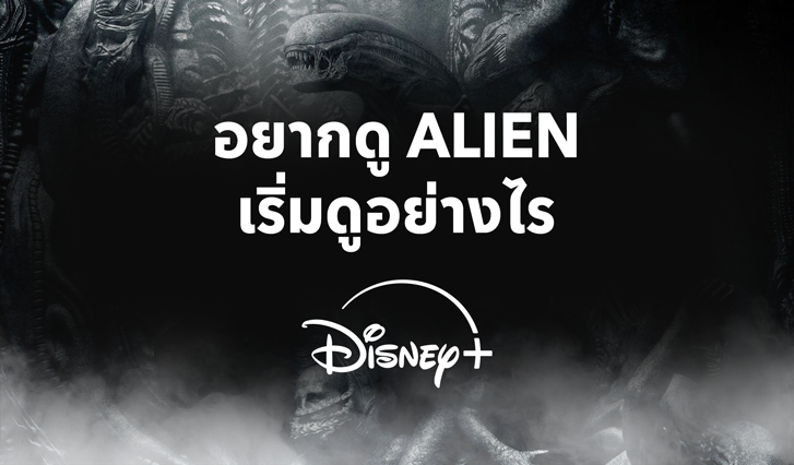 ดู เอเลี่ยน เอิร์ธ, ดู Alien Earth, เอเลี่ยน โรมูลัส, ALIEN Romulus, ซับไทย, พากย์ไทย, ดู Alien,ดู Predator, เอเลี่ยน, พรีเดเตอร์, Xenomorph, NECA, Disney+ Hotstar, AIS, เอไอเอส, หนังภาคต่อ, Disney+, ดิสนีย์พลัส, ais Disney+