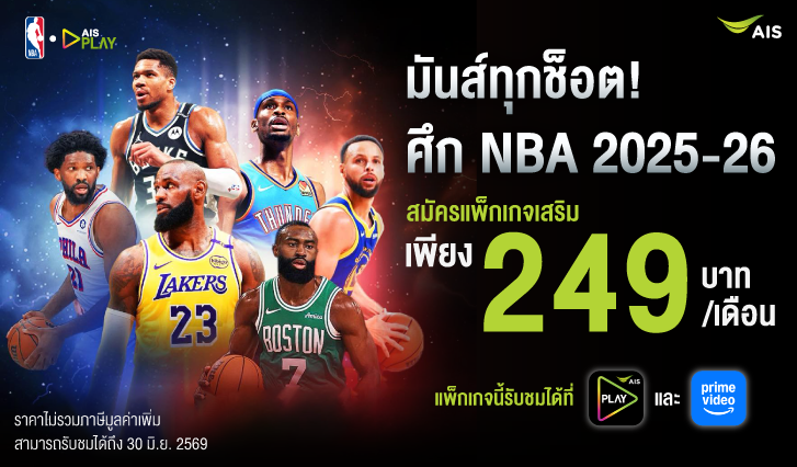 สมัครดู NBA, สมัครแพ็ก NBA, ดูบาสสด