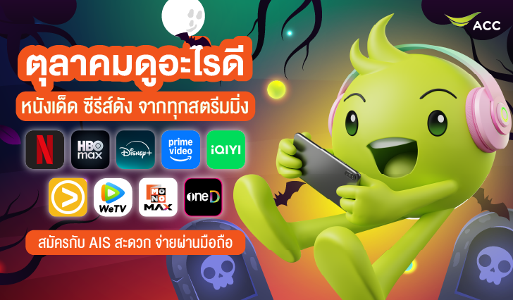 เดือนนี้มีอะไรดู, แนะนำซีรีส์เข้าใหม่, สตรีมมิ่ง AIS, NETFLIX, Prime Video, HBO Max, Disney+, viu, WeTv, iQIYI, Mono Max, 3 Plus, oneD