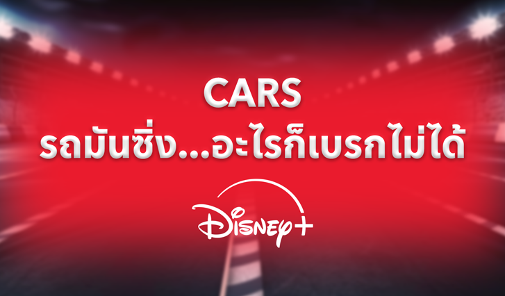 Cars, สี่ล้อซิ่ง, แม็คควีน, ไลท์นิ่ง, Pixar, แอนิเมชัน, Animation, เมเทอร์, Mater, Lighting McQueen, AIS Disney+, ดู Disney+