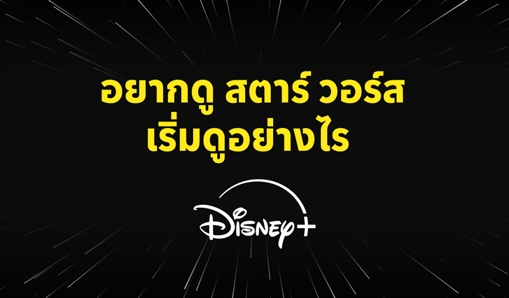Disney+ Hotstar, AIS, Star wars The Acolyte, ดูสตาร์วอร์ส, สตาร์วอร์ส, star wars, ลำดับเรื่อง star wars, ดูสตาร์วอร์ได้ที่ไหน, ดูสตาร์วอร์ยังไง, ดูสตาร์วอร์ทุกภาคได้ที่ไหน, สตาร์ วอร์ส พากย์ไทย, STAR WARS พากย์ไทย, Disney+, AIS Disney+