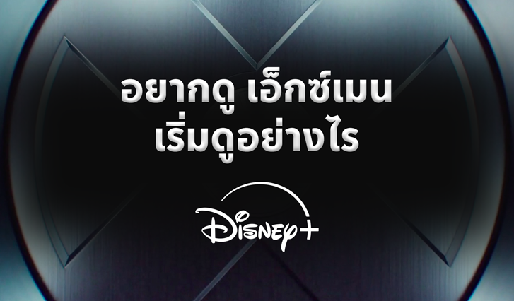 X-Men 97, X-MEN '97, Xmen, XMEN, X-men, Disney+, ดิสนีย์, ดูเอ็กซ์เมน, มาร์เวล, เอไอเอส, AIS, หนังภาคต่อ, พากย์ไทย