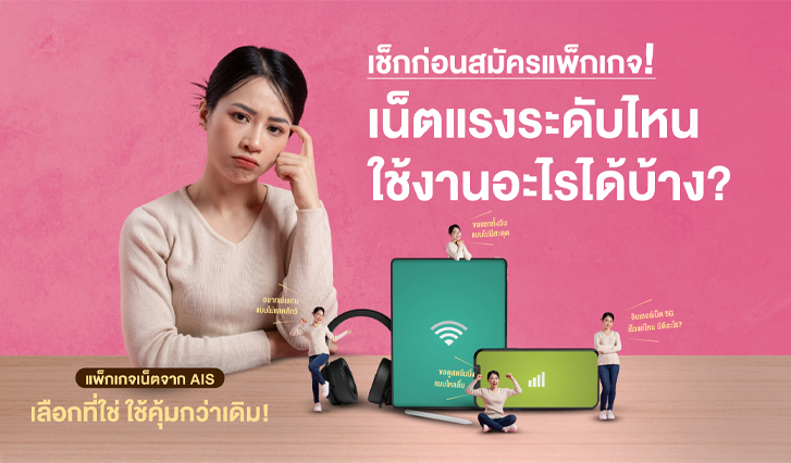 AIS, เน็ต, อินเทอร์เน็ต, WiFi, เร็ว, แรง