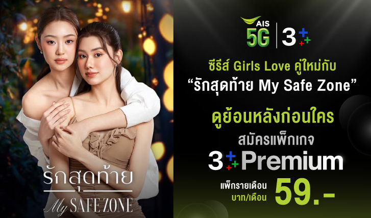 #รักสุดท้ายMySafeZone #ช่อง3 #3Plus #AISPLAY #GL #ลีน่าหมิว #หมิวลีน่า