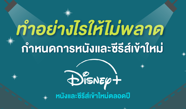 หนังใหม่ดิสนีย์พลัส, ดิสนีย์พลัส, Disney+, หนังเข้าใหม่