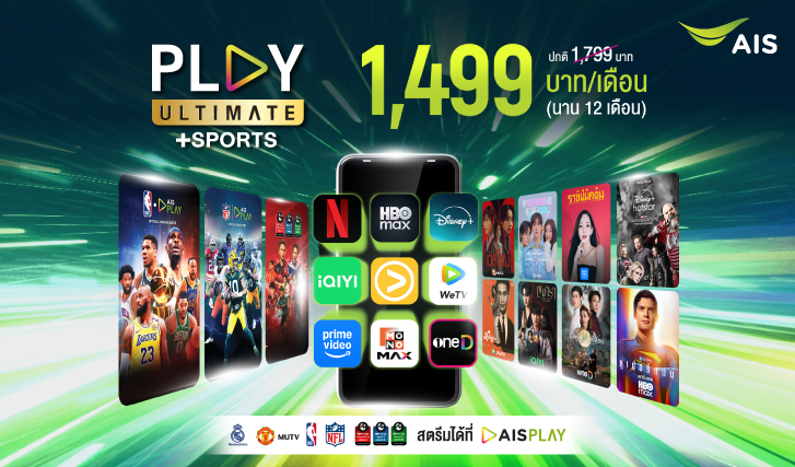 aisplay, aisplayutimate, sports, ดูกีฬาais, แพ็กบันเทิง