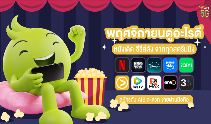 เดือนนี้มีอะไรดู, แนะนำซีรีส์เข้าใหม่, สตรีมมิ่ง AIS, NETFLIX, Prime Video, HBO Max, Disney+, viu, WeTv, iQIYI, Mono Max, 3 Plus, oneD
