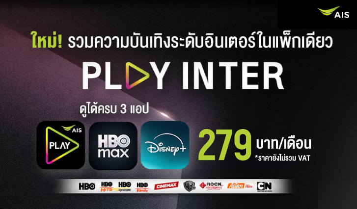 สมัคร PLAY INTER, แพ็กดูหนัง, สมัคร HBO max ราคาถูก, สมัคร disney ราคาถูก