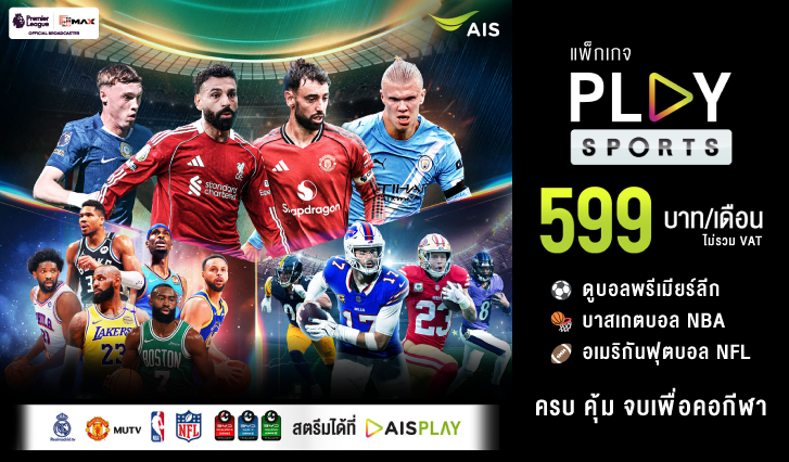 PLAY SPORTS, AIS PLAY, ดูพรีเมียร์ลีก, ดู NBA, ดู NFL