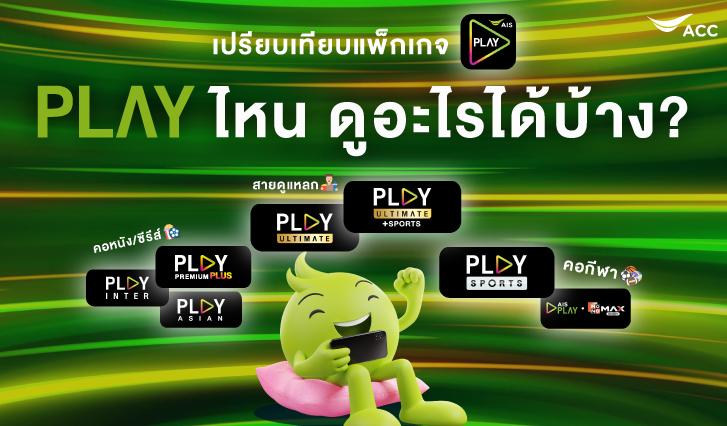 เปรียบเทียบ AIS PLAY, สมัคร AIS PLAY,ดู Miss Universe