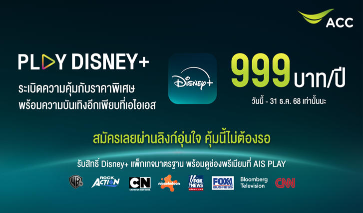 Disney คุ้ม, Disney+ ถูก, Play Disney+, AIS Disney+, AIS Disney, Disney แนะนำ, ดูอะไร Disney+