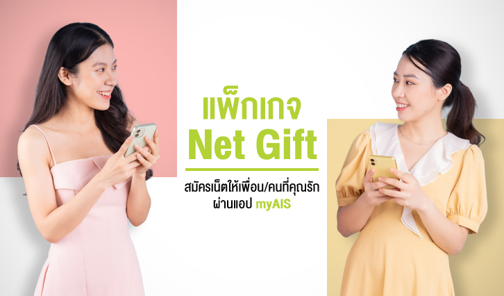 AIS, myAIS, แพ็กเกจ, แพ็กเกจเน็ต, แพ็กเน็ต, อินเทอร์เน็ต, แพ็กเกจเสริม, แพ็กเน็ตกิฟต์, กิฟต์, Gift, เพื่อน, คนรัก, รัก