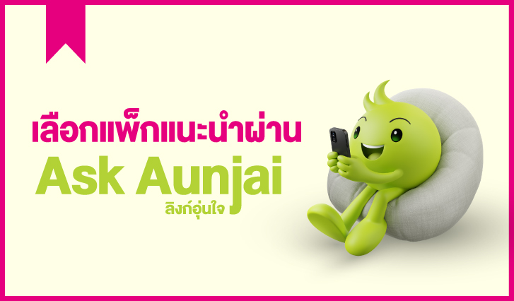 แพ็กเกจ, Aunjai, Ask, Ask Aunjai, อุ่นใจ, วิธี, เลือก, วิธีเลือก, แนะนำ, AIS