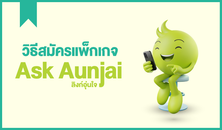 แพ็กเกจ, Aunjai, Ask, Ask Aunjai, อุ่นใจ, วิธี, เลือก, วิธีเลือก, แนะนำ, AIS, น้องอุ่นใจ, อีอุ่น