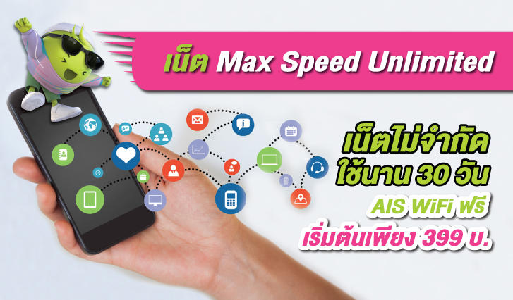 โปรเน็ต Unlimited เน็ตไม่อั้น ไม่จำกัด! ใช้งานได้นานถึง 6 เดือน เริ่มต้นเพียง 399 บาทเท่านั้น! , เน็ตไม่จำกัด , เน็ต Unlimited , AIS , Ais One2call , เอไอเอส วันทูคอล