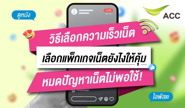 แนะนำการเลือกแพ็กเกจเน็ต AIS , เลือกโปรโมชัน AIS ให้เหมาะกับการใช้งาน , แพ็กเกจรายเดือน AIS , แพ็กเกจเติมเงิน AIS , ความเร็วเน็ต AIS , AIS วันทูคอล