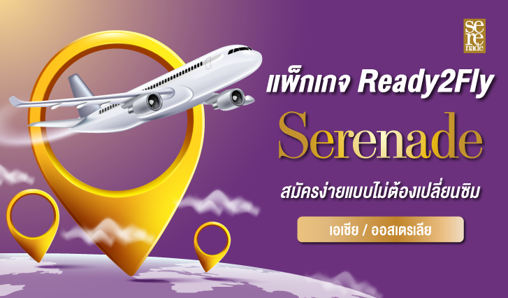 ais serenade, ais, เน็ตเอไอเอส, เน็ตต่างประเทศเอไอเอส, เน็ตready2fly, เน็ตเมืองนอก, สมัครเน็ตเมืองนอก, สมัครเน็ตต่างประเทศ, เน็ตเซเรเนด, เน็ตต่างประเทศลูกค้าเซเรเนด, เอไอเอสเซเรเนด, เน็ตเที่ยวต่างประเทศเอไอเอส, เน็ตไปเที่ยว, แพ็กเกจลูกค้าเซเรเนด, เน็ตเอไอเอสไปอเมริกา, เน็ตเอไอเอสไปออสเตรเลีย, เน็ตเอไอเอสไปเที่ยว, เที่ยวต่างประเทศเอเชีย, เที่ยวโซนเอเชีย