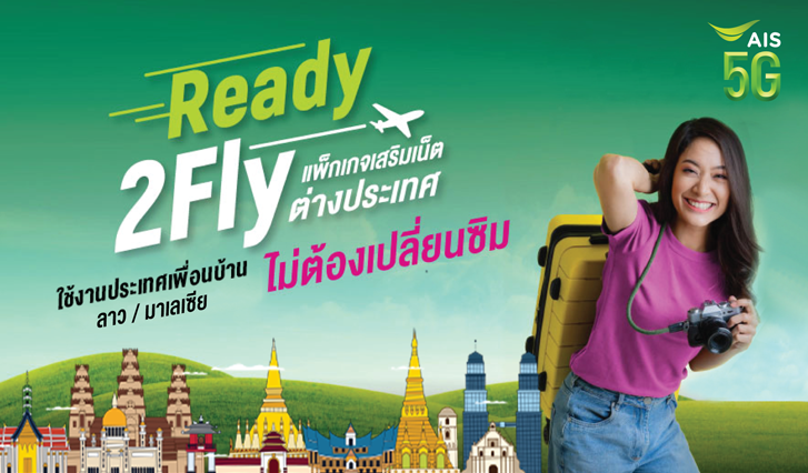 ReadyFly , แพ็กเกจเน็ตต่างประเทศ , โปรเน็ตต่างประเทศ , Ready2Fly โปรเน็ตประเทศเพื่อนบ้าน , AIS