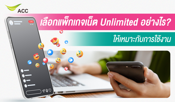 เน็ต Unlimited กับ Unlimited FUP คืออะไร? ต่างกันอย่างไร? , AIS , เน็ตไม่อั้น ไม่ลดสปีด , เน็ตรายเดือนไม่จำกัด , เน็ต Unlimited