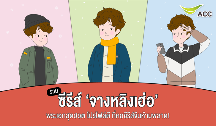 ซีรีส์จีน, หนังจีน, พระเอกหล่อ, แนะนำซีรีส์จีน, พระเอกซีรีส์จีน