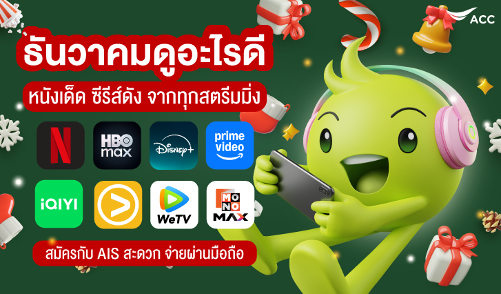 เดือนนี้มีอะไรดู, แนะนำซีรีส์เข้าใหม่, สตรีมมิ่ง AIS, NETFLIX, Prime Video, HBO Max, Disney+, viu, WeTv, iQIYI, Mono Max, 3 Plus, oneD