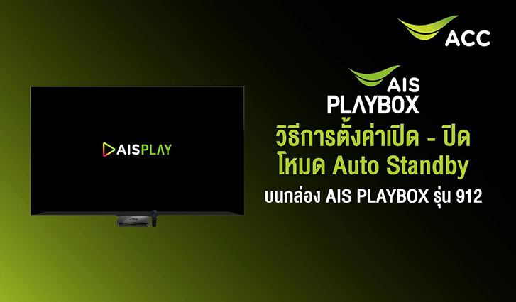 วิธีการตั้งค่าเปิด-ปิดโหมด Auto Standby บนกล่อง AIS PLAYBOX AIS Fibre