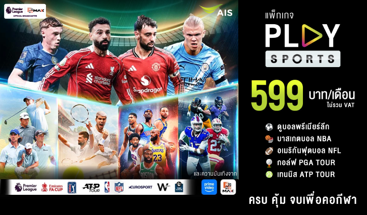 PLAY SPORTS, AIS PLAY, ดูพรีเมียร์ลีก, ดู NBA, ดู NFL