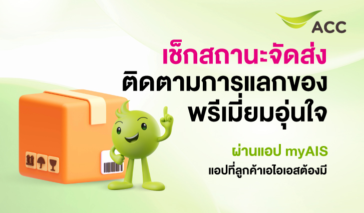สิทธิพิเศษ, แลกคะแนน,ติดตามของพรีเมี่ยมเอไอเอส, เอไอเอสแลกของ