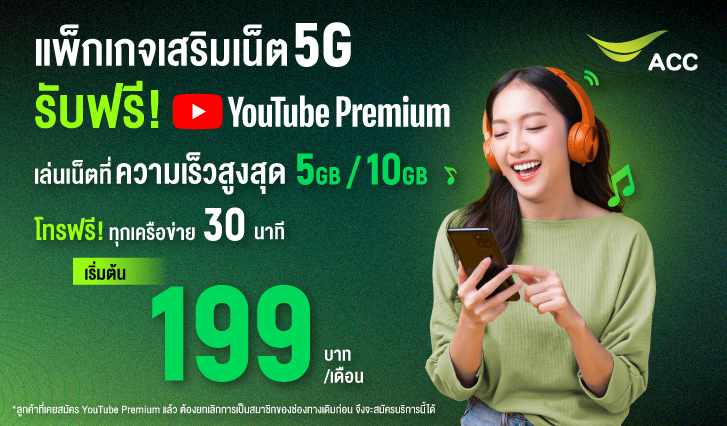 ยูทูปพรีเมี่ยม, เน็ตยูทูป, โปรยูทูป, ยูทูปมิวสิค, เน็ตฟรี, เน็ตฟังเพลง