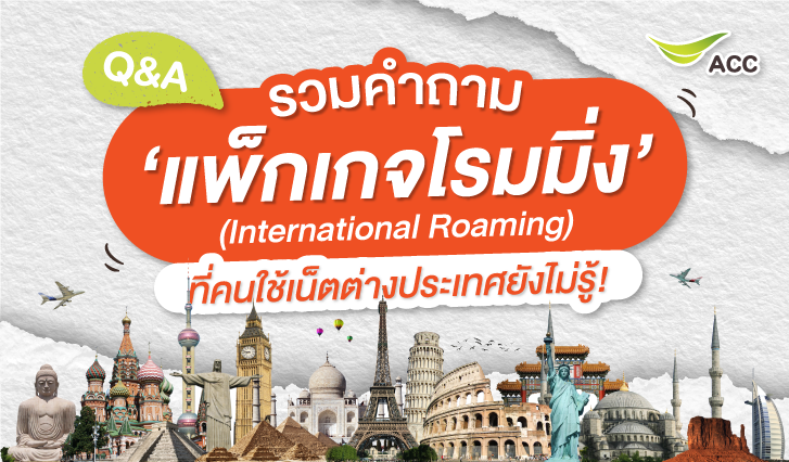 เล่นเน็ตไม่ได้, เน็ตช้า, เน็ตต่างประเทศ, สมัครเน็ต, เที่ยวต่างประเทศ, แนะนำเน็ตต่างประเทศ