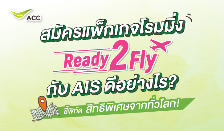 esimต่างประเทศ, เน็ตต่างประเทศ, ข้อดีready2fly, โรมมิ่งเอไอเอส