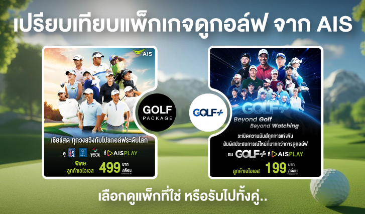เปรียบเทียบแพ็กเกจดูกอล์ฟ, Golf Plus, ดูกอล์ฟ,สมัครแพ็กดูกอล์ฟ