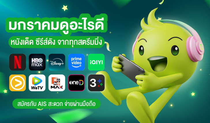 เดือนนี้มีอะไรดู, แนะนำซีรีส์เข้าใหม่, สตรีมมิ่ง AIS, NETFLIX, Prime Video, HBO Max, Disney+, viu, WeTv, iQIYI, Mono Max, 3 Plus, oneD