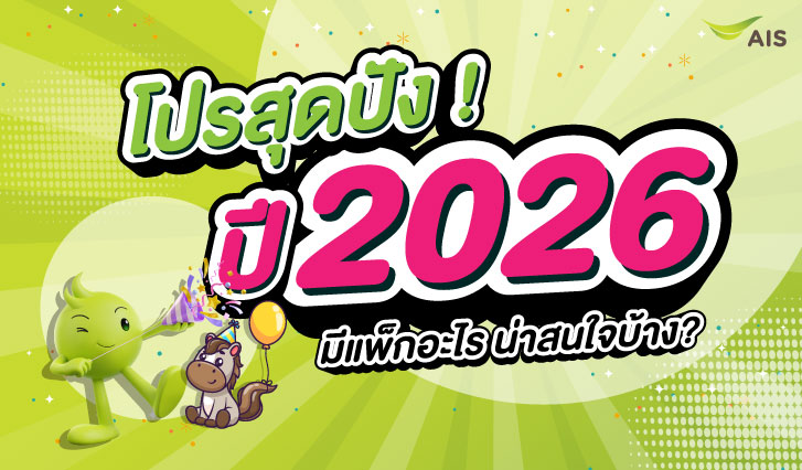 โปรมาราธอน. มาราธอน, แพ็กรายปี, โปรเน็ต2024, โปรแนะนำais, เหมาเหมา, โปรโมชั่นปีใหม่