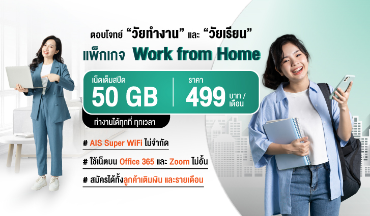 Work From Home, WFH, AIS,แพ็กเกจ, ทำงานที่บ้าน, บ้าน, วัยเรียน, วัยทำงาน, Office 365, Zoom