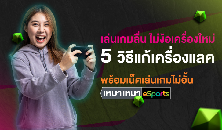 AIS, eSport, เกม, เล่นเกม, เทพ, แลค, เน็ตช้า, กาก, ลื่น, หัวร้อน, เทพ