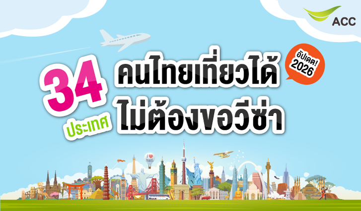 ฟรีวีซ่า, เที่ยวต่างประเทศ, เที่ยวฟรี, คนไทยฟรี