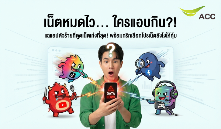 ใช้เน็ตเท่าไหร่, เน็ตไม่พอทำยังไง, เน็ตหมดเร็ว, สมัครเน็ต, เน็ตถูก, เน็ตคุ้ม, เน็ตหมด