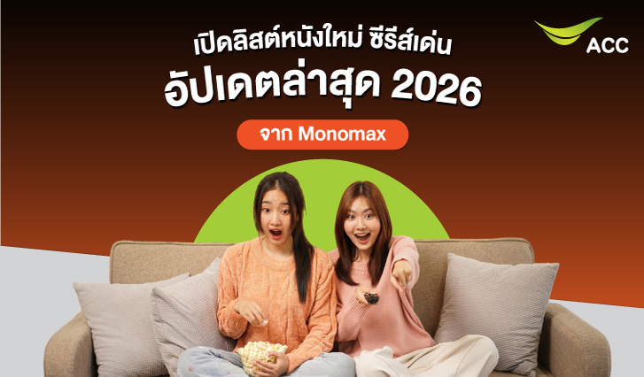 หนังmonomax, monomaxฟรี, ดูmonomax, monomaxไทย, หนังใหม่, ดูฟรี, ซีรีส์2025