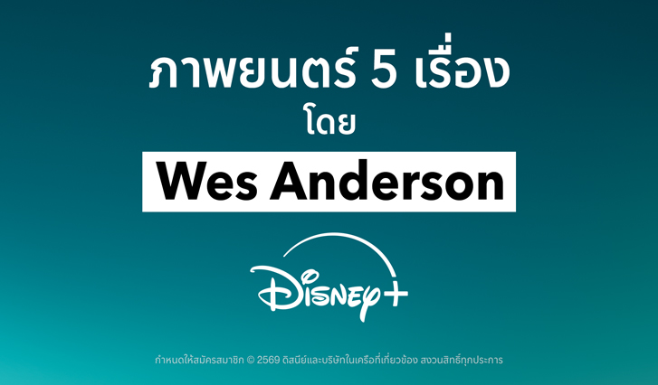 หนังเวส, แนะนำหนังดิสนีย์, ดิสนีย์ดูอะไร, เวสแอนเดอสัน, Disney+, ดู Disney plus, ais disney+