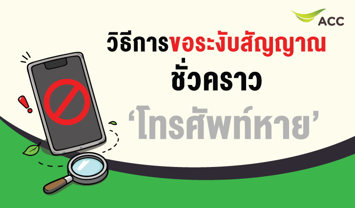 ระงับสัญญาณชั่วคราว, ระงับสัญญาณ