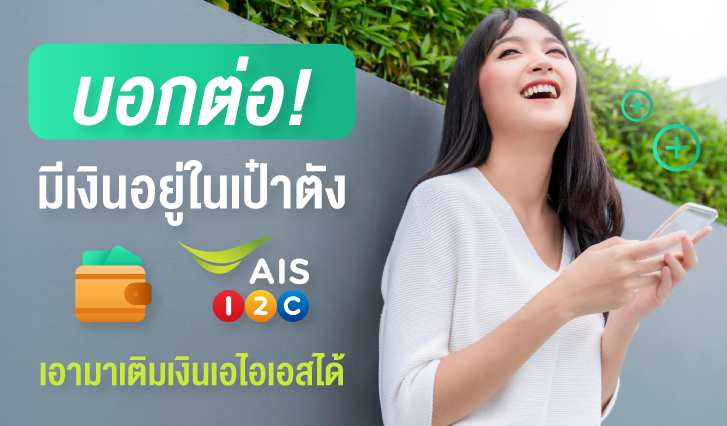 เติมเงิน AIS วันทูคอล, เป๋าตัง