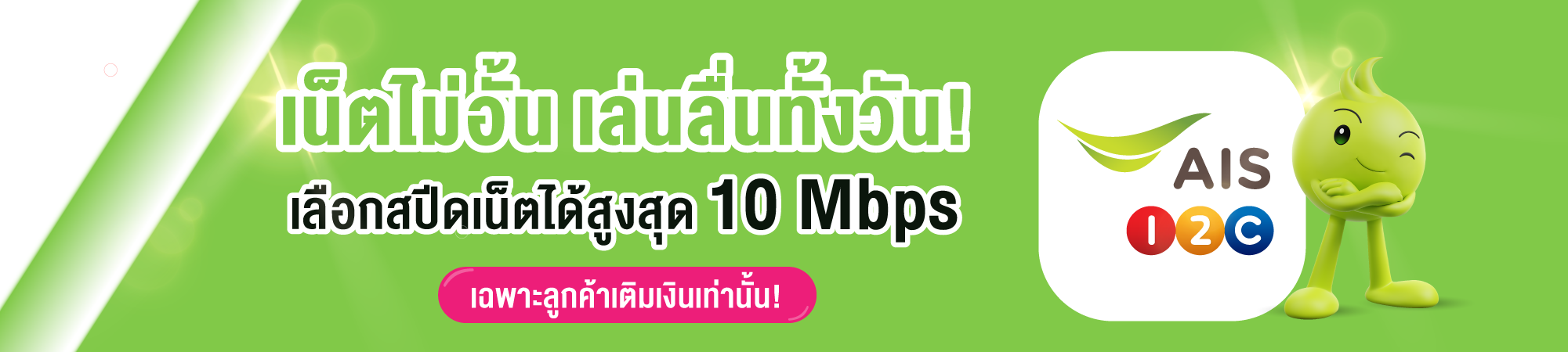 รวมแพ็กเกจเน็ตไม่อั้นไม่ลดสปีดสำหรับลูกค้าเติมเงิน