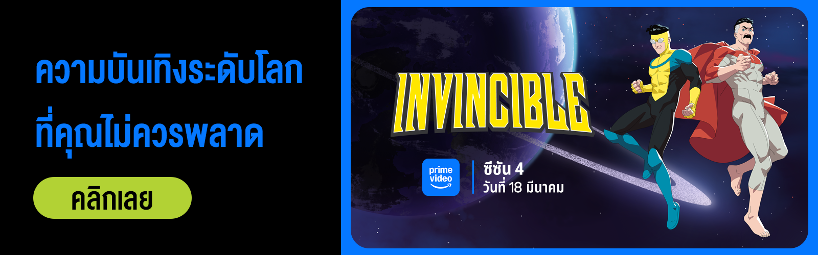 ดู Invincible, Prime Video AIS, ดู อินวินซิเบิล, ยอดมนุษย์อินวินซิเบิล
