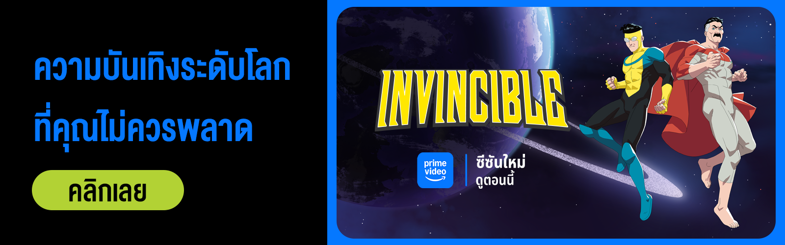 ดู Invincible, Prime Video AIS, ดู อินวินซิเบิล, ยอดมนุษย์อินวินซิเบิล