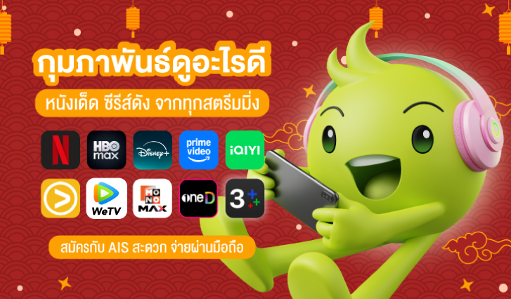 เดือนนี้มีอะไรดู, แนะนำซีรีส์เข้าใหม่, สตรีมมิ่ง AIS, NETFLIX, Prime Video, HBO Max, Disney+, viu, WeTv, iQIYI, Mono Max, 3 Plus, oneD