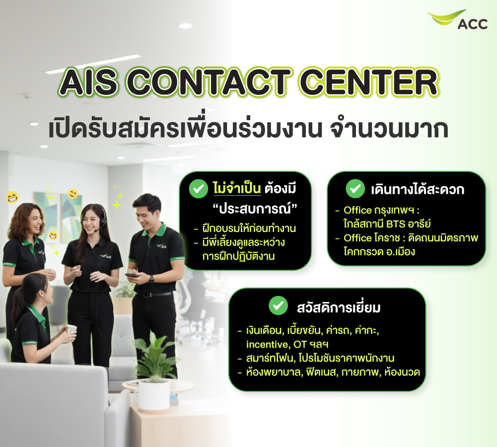 รับสมัครพนักงาน AIS Contact Center