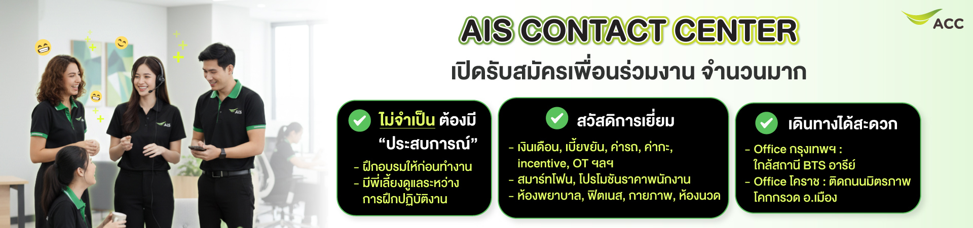 รับสมัครพนักงาน AIS Contact Center